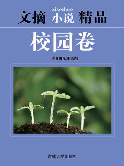 Title details for 文摘小说精品(Selected Digests and Novels) by 读者俱乐部 - Available